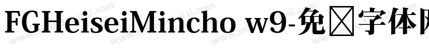 FGHeiseiMincho w9字体转换